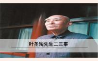 初中语文人教部编版七年级下册第四单元14 叶圣陶先生二三事图片ppt课件