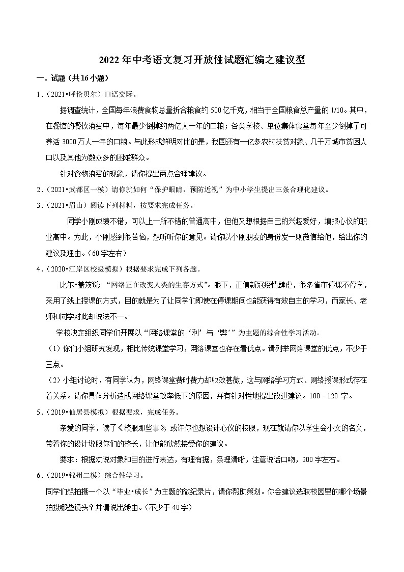 2022年中考语文复习开放性试题汇编之建议型（含答案）第1页
