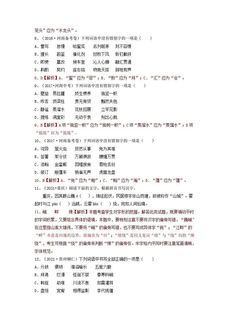 02 字形-2022年中考语文三轮冲刺专项复习 试卷练习03