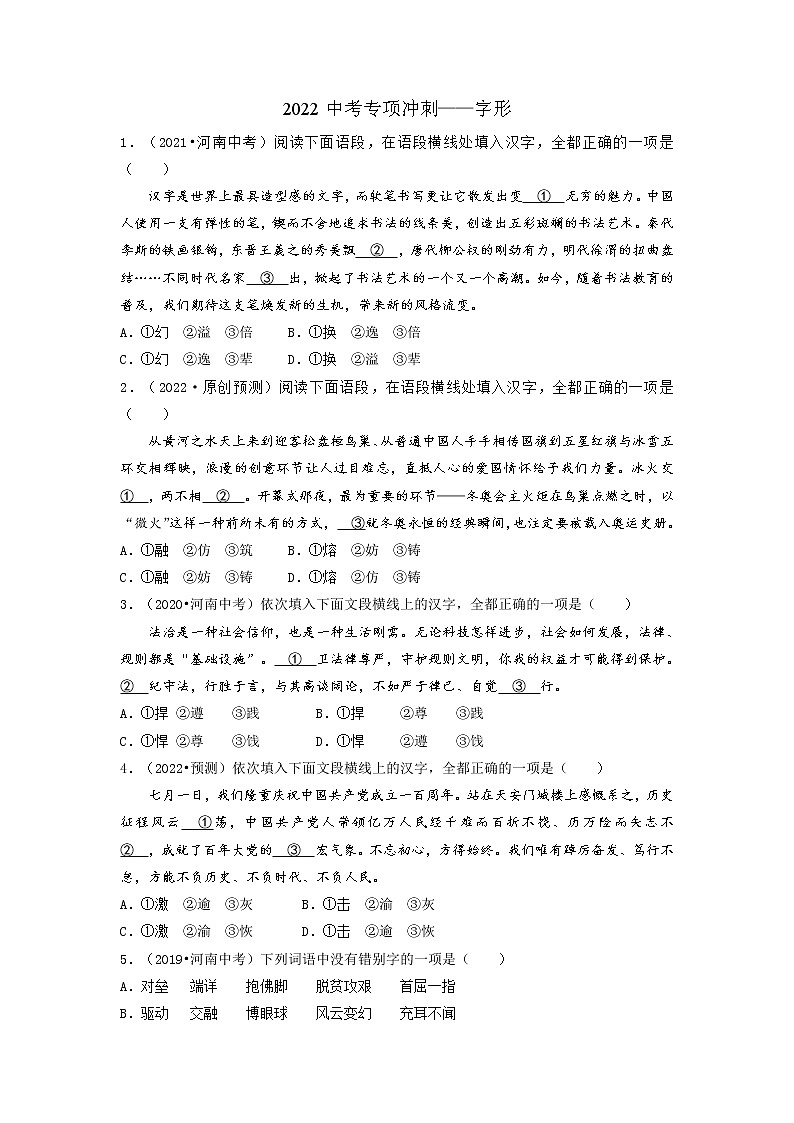 02 字形-2022年中考语文三轮冲刺专项复习 试卷练习01