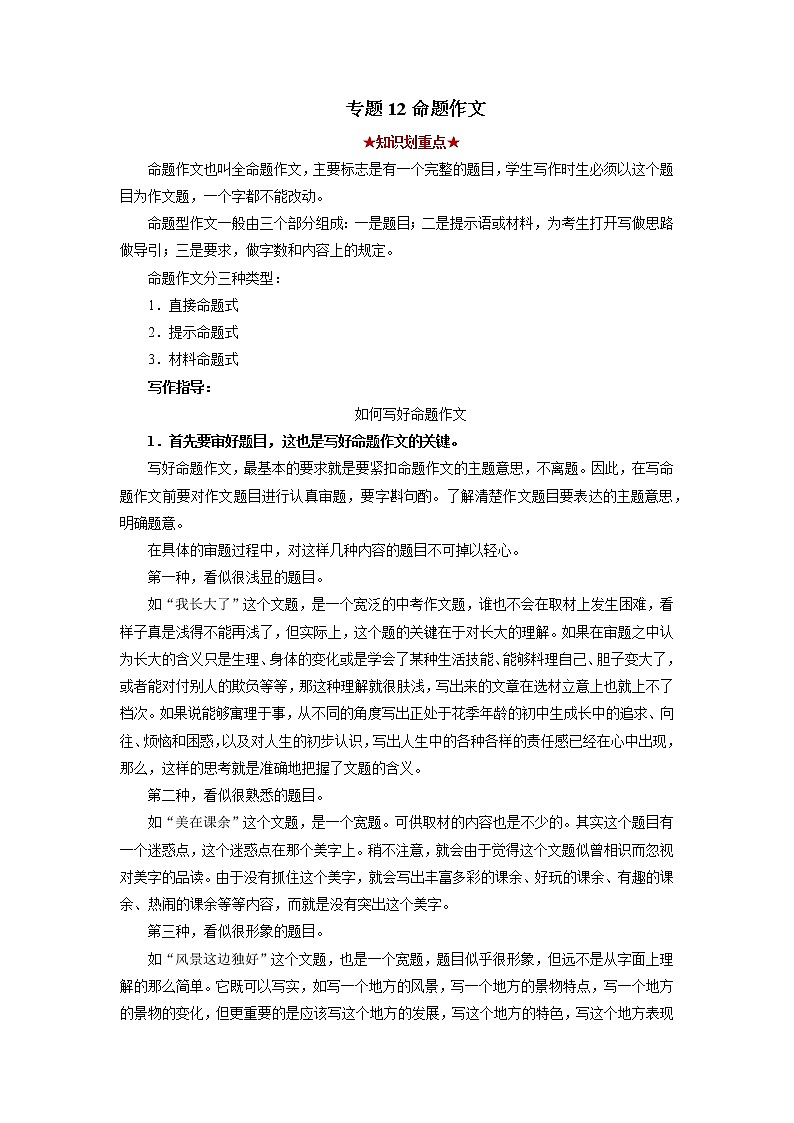 专题12 命题作文-2021-2022学年八年级语文下学期期中考试划重点（部编版）01