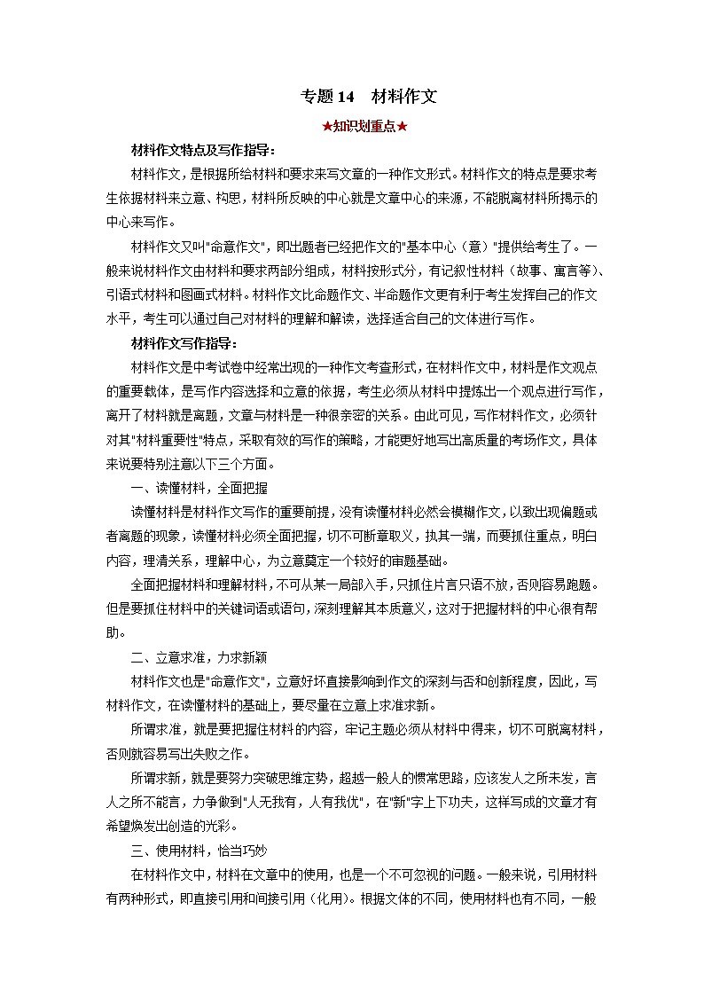 专题14 材料作文（解析版）-2021-2022学年八年级语文下学期期中考试划重点（部编版）第1页