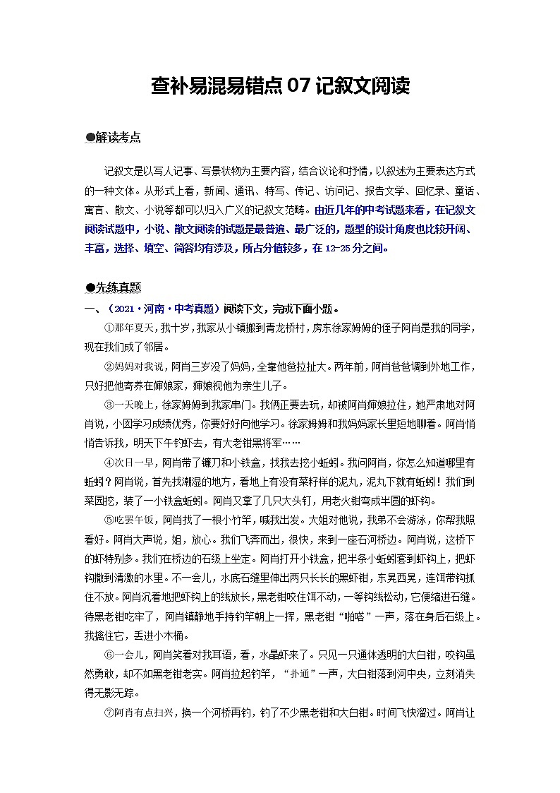 查补易混易错点07  记叙文阅读-【查漏补缺】2022年中考语文三轮冲刺过关（全国通用）练习题01