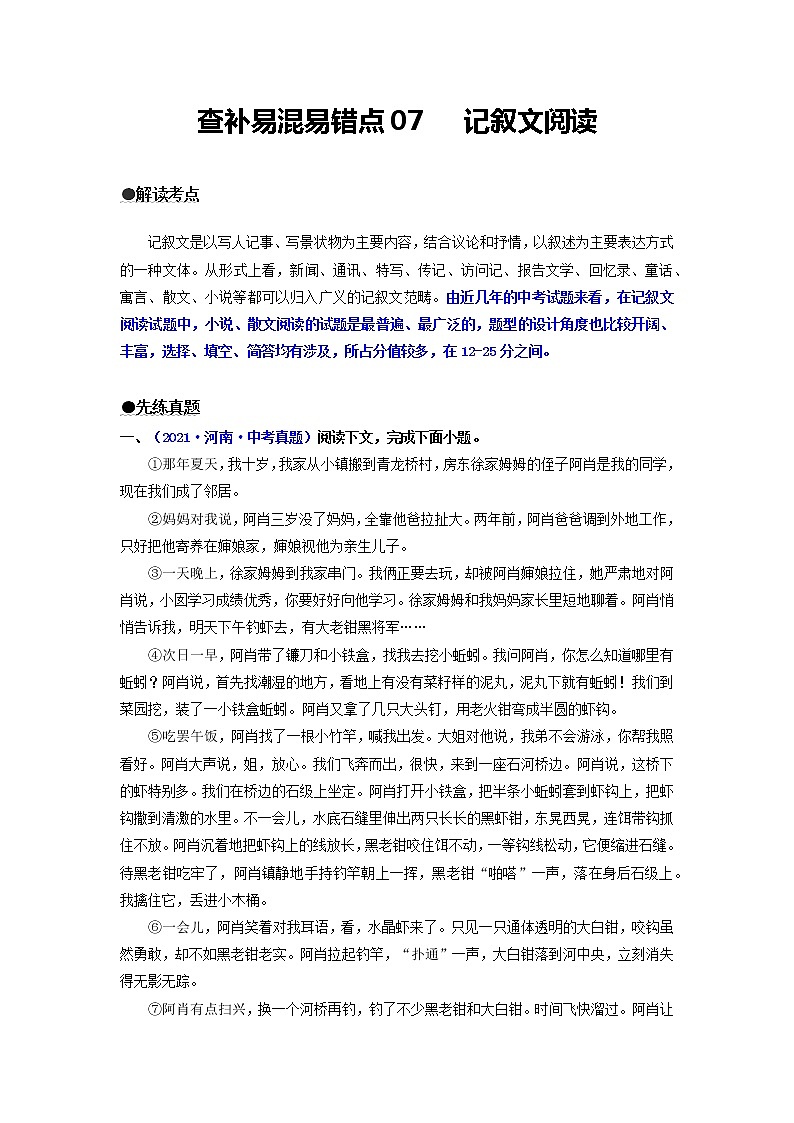 查补易混易错点07  记叙文阅读-【查漏补缺】2022年中考语文三轮冲刺过关（全国通用）练习题01