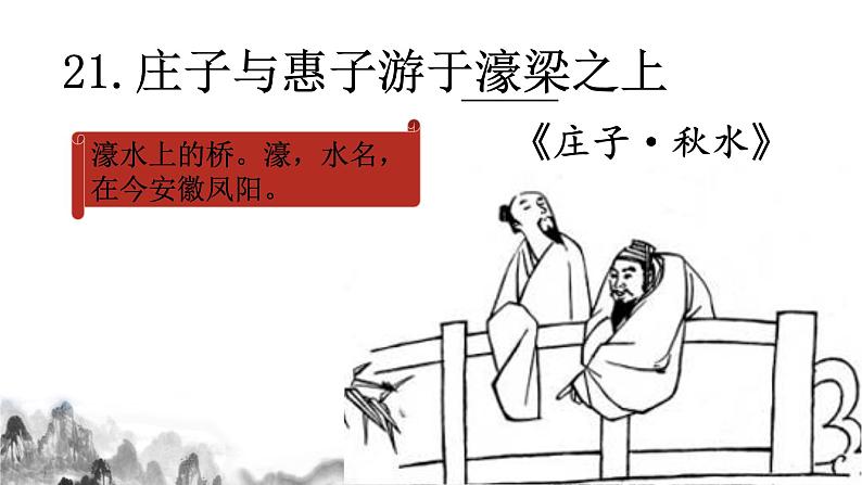 第21课《庄子与惠子游于濠梁》课件部编版语文八年级下册01