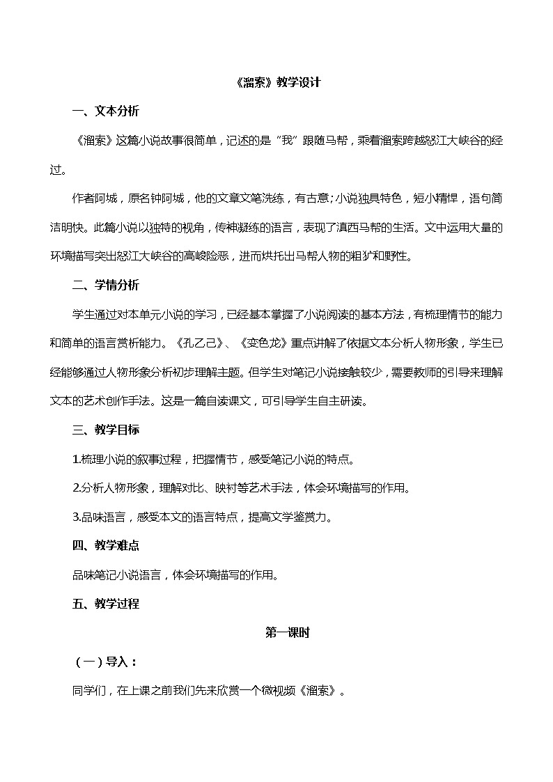 《溜索》教学设计01