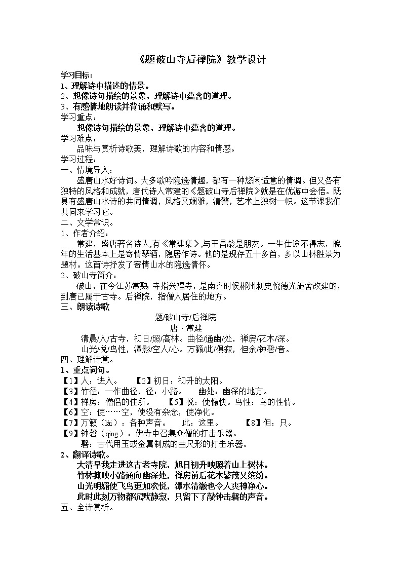 第六单元课外古诗词《题破山寺后禅院 》教学设计      2020-2021学年部编版语文八年级下册第1页