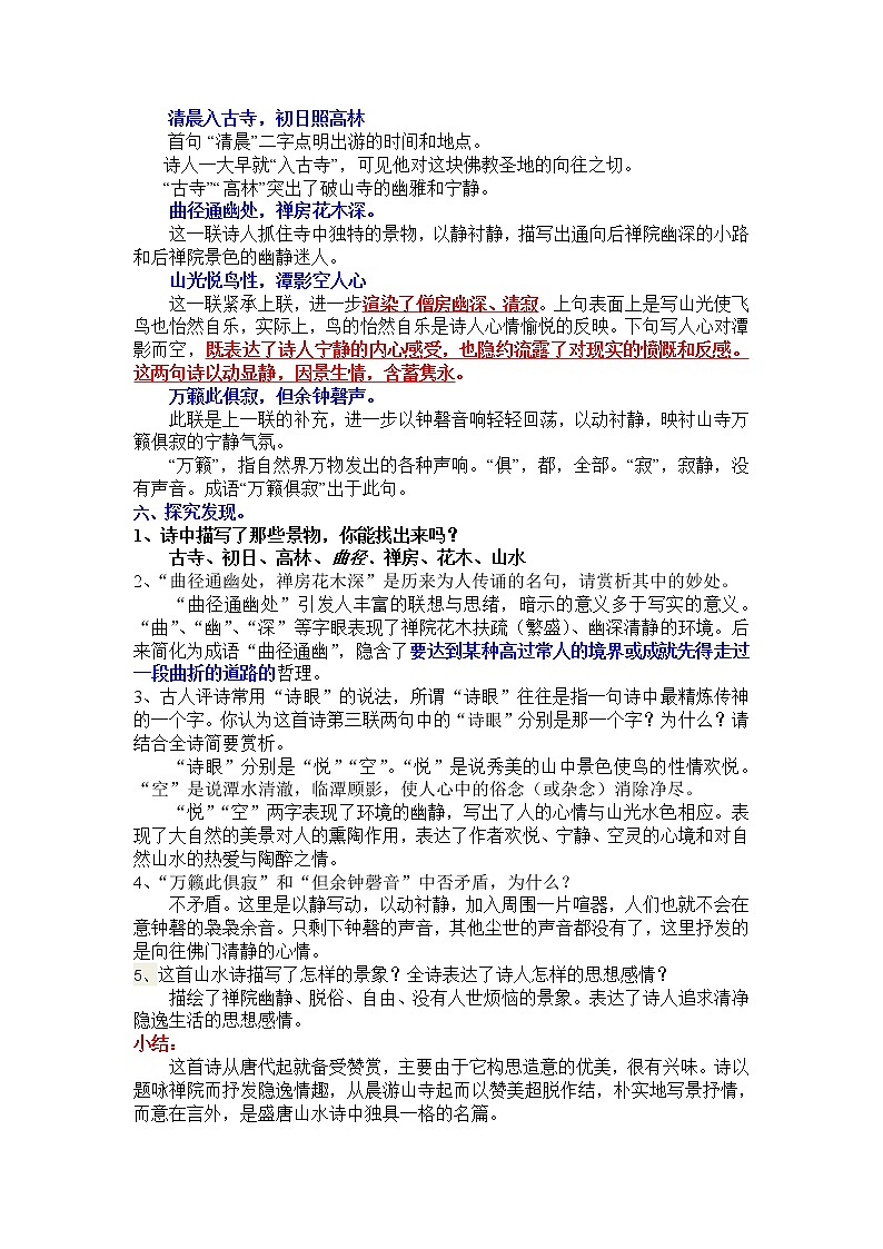 第六单元课外古诗词《题破山寺后禅院 》教学设计      2020-2021学年部编版语文八年级下册第2页