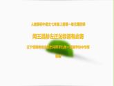 初中语文 人教课标版（部编） 七年级上册     闻王昌龄左迁龙标遥有此寄 课件
