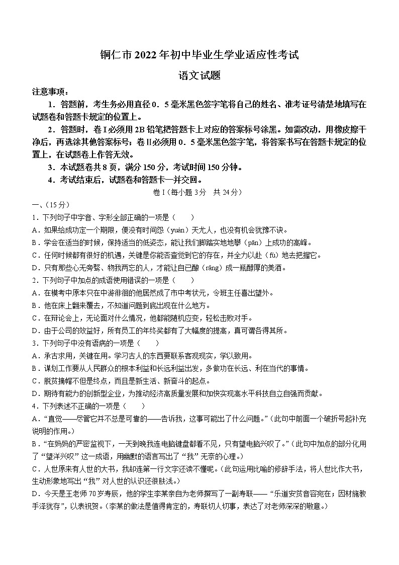 2022年贵州省铜仁市中考一模语文试题01