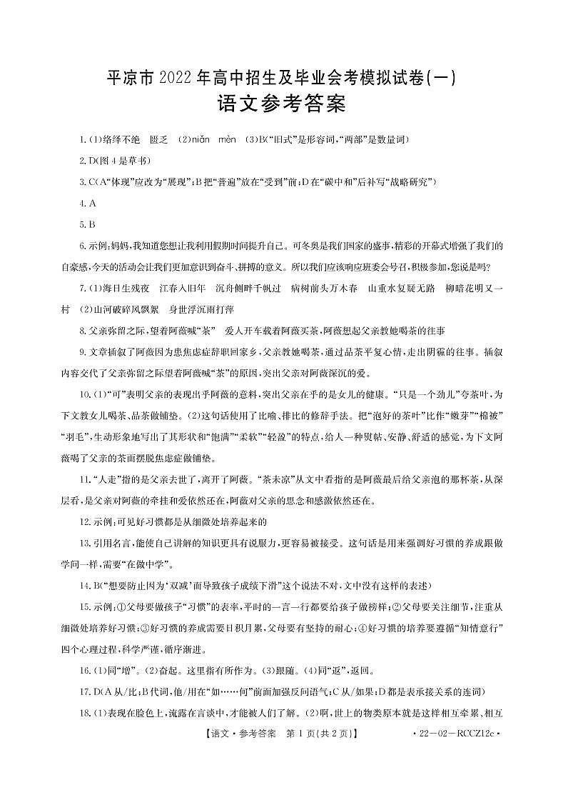 2022年甘肃省平凉市中考一模语文试题01