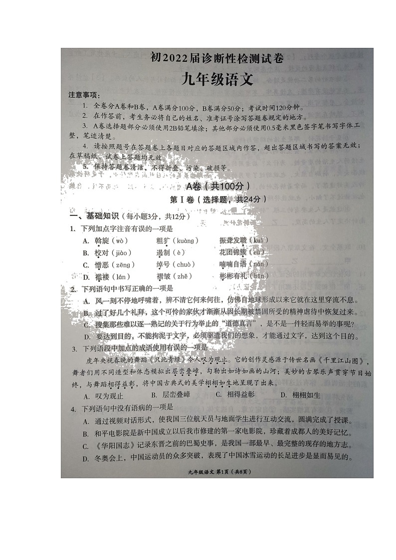 2022年四川省成都市成华区中考一模语文试题01