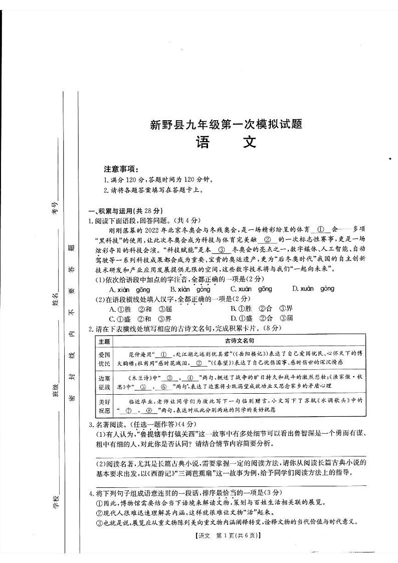 新野县2022年春期九年级第一次模拟试题语文第1页