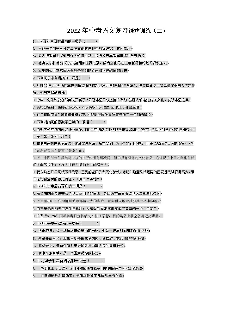 2022年中考语文复习语病训练二01