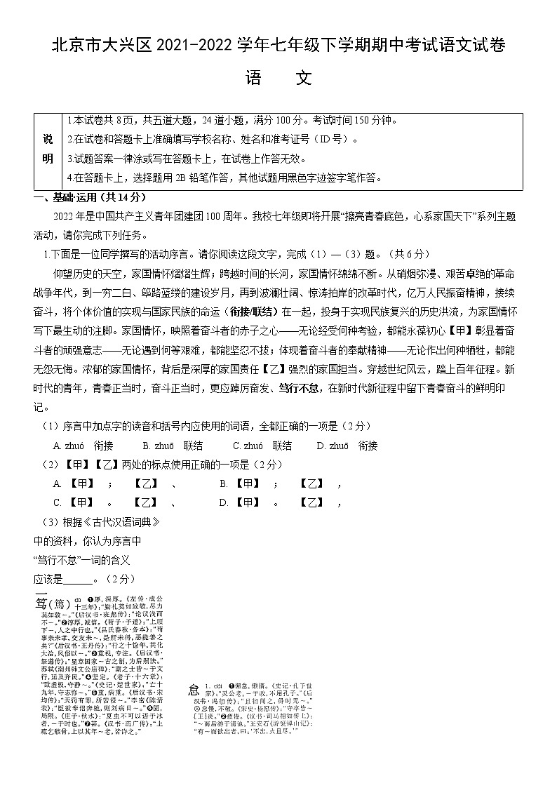 北京市大兴区2021-2022学年七年级下学期期中考试语文试卷（含答案）第1页