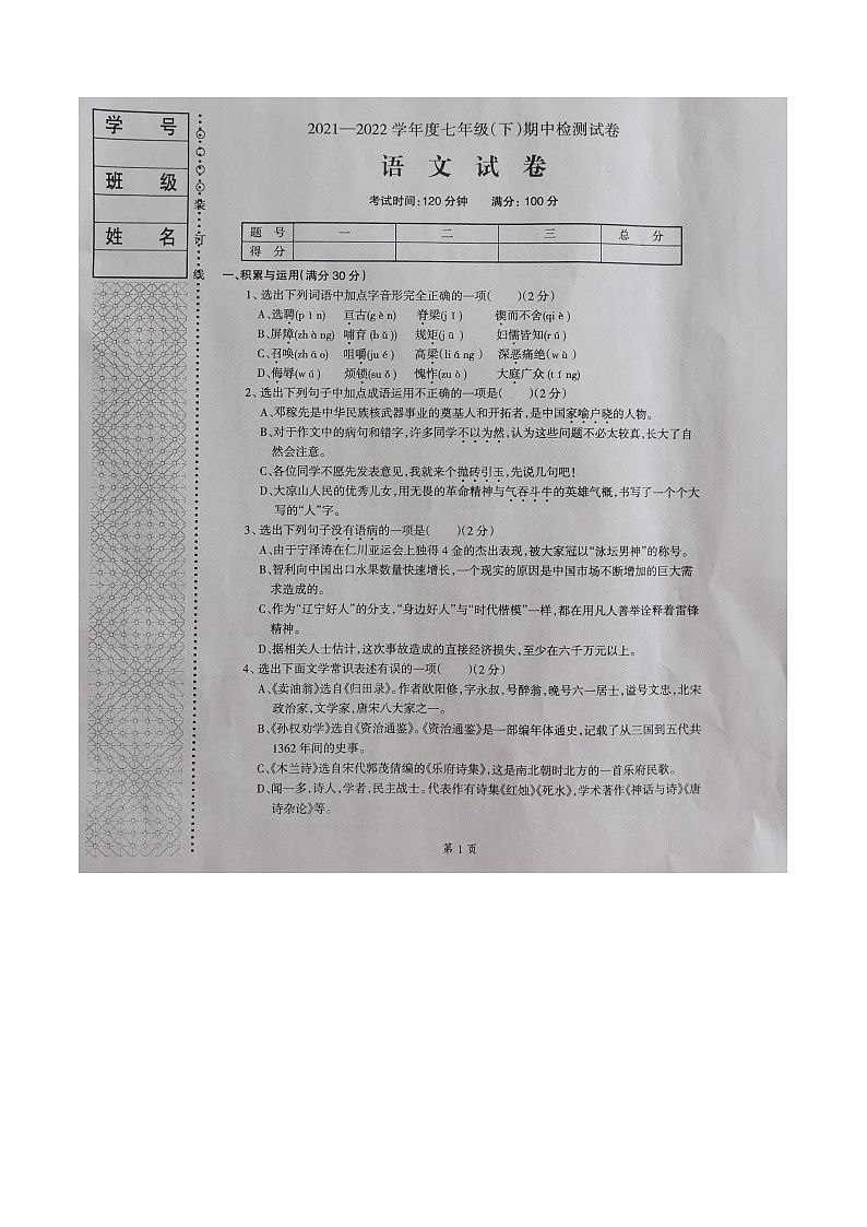 辽宁省本溪市2021-2022学年七年级下学期期中考试语文试题（含答案）01