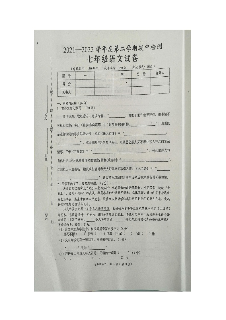 江苏省盐城市滨海县2021-2022学年七年级下学期期中检测语文试卷（含答案）第1页