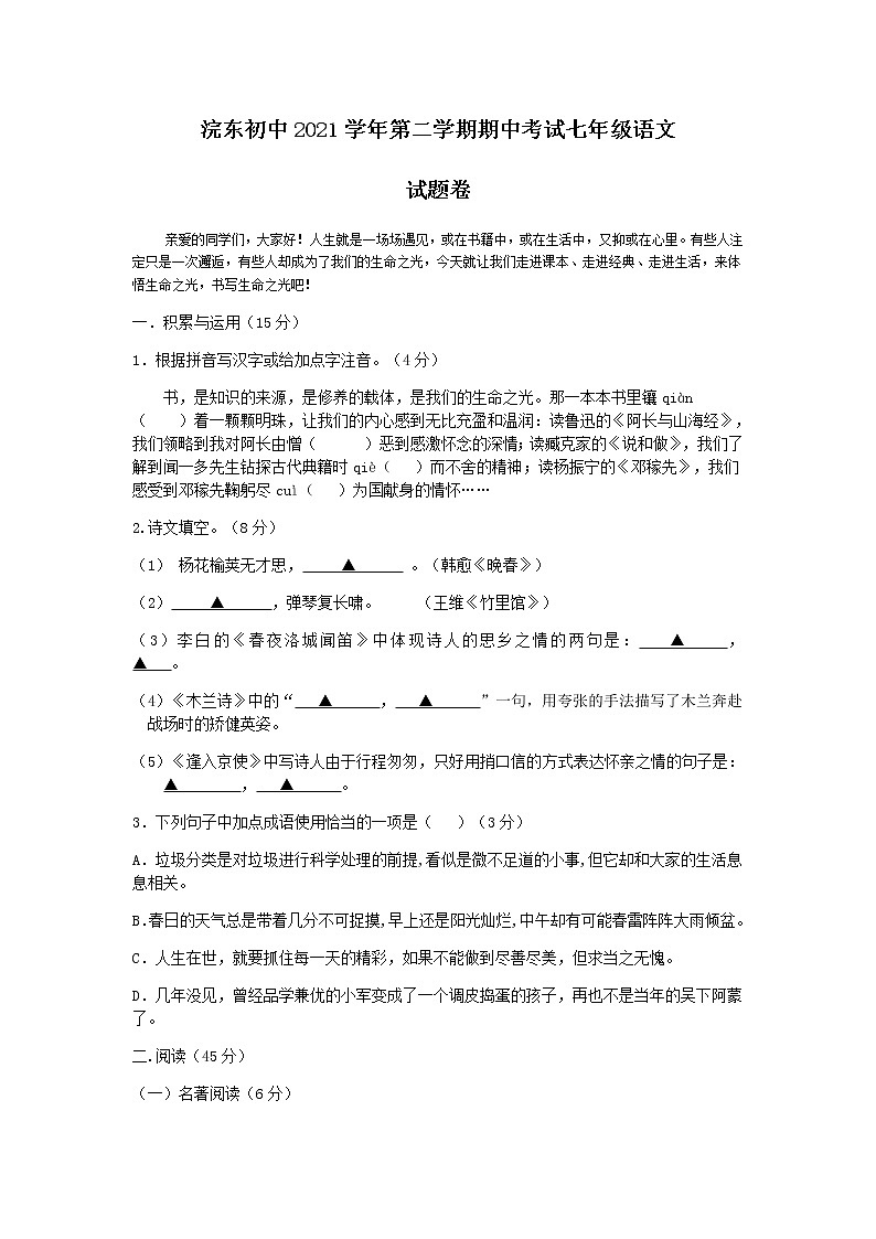 浙江省诸暨市浣东初级中学2021-2022学年七年级下学期期中考试语文试题（有答案）第1页