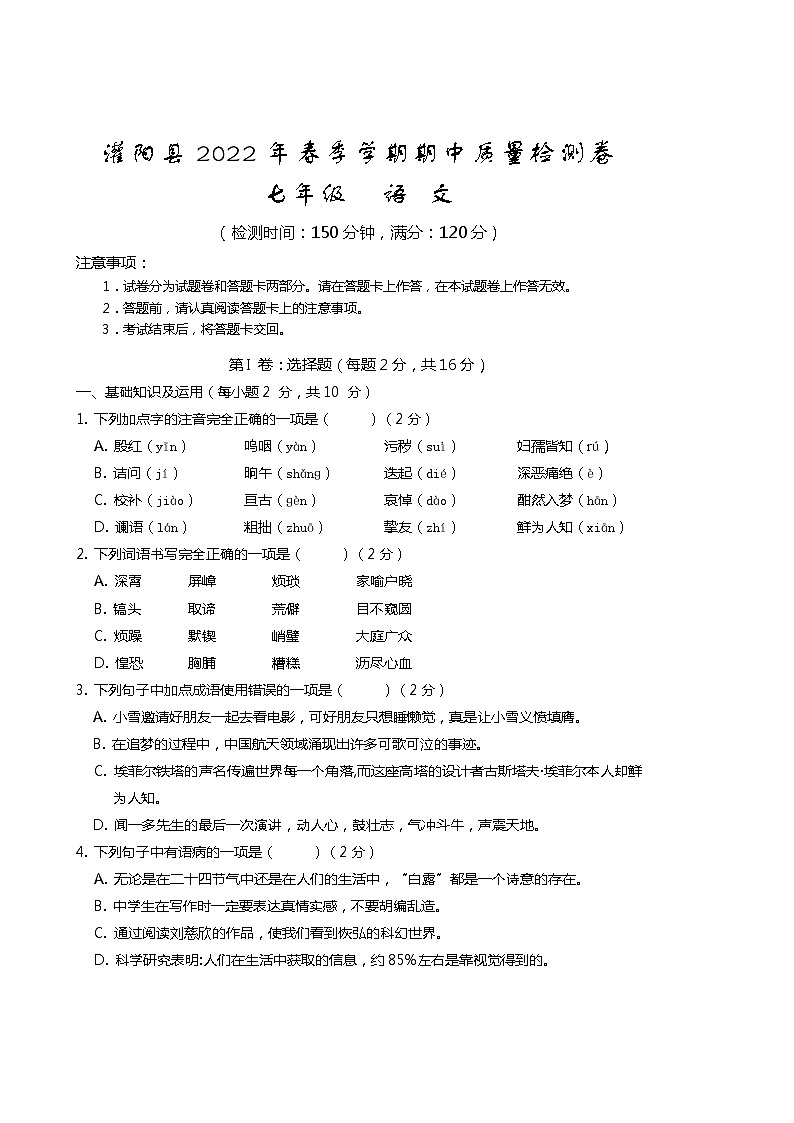 广西桂林市灌阳县2021-2022学年七年级下学期期中考试语文试题（有答案）第1页