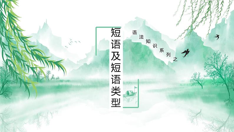 短语及短语类型课件PPT第1页