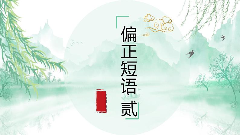 短语及短语类型课件PPT第7页