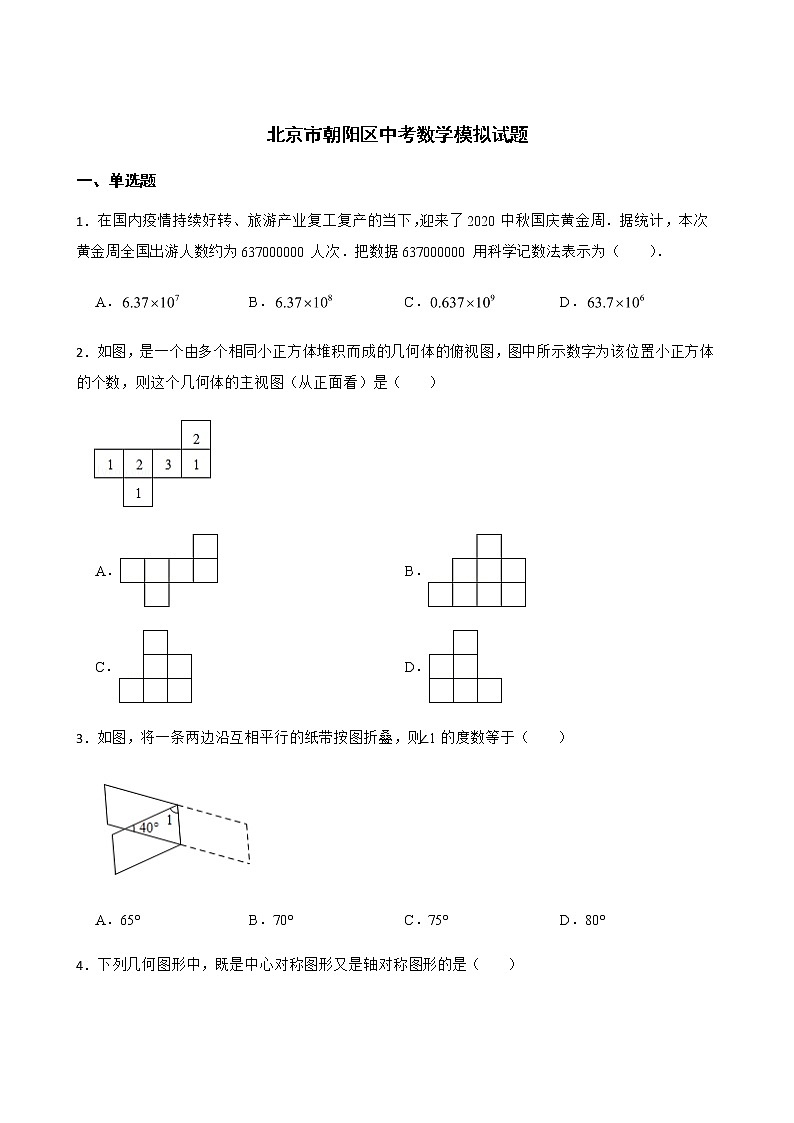 2022届北京市朝阳区中考数学模拟试题解析版第1页