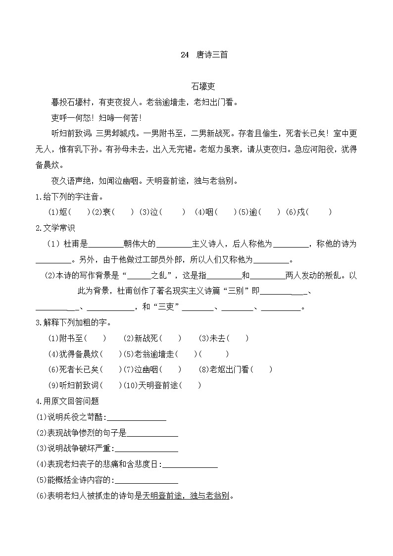 第24课《唐诗三首—石壕吏》过关检测-2021-2022学年八年级语文下册课堂通关（第六单元）第1页