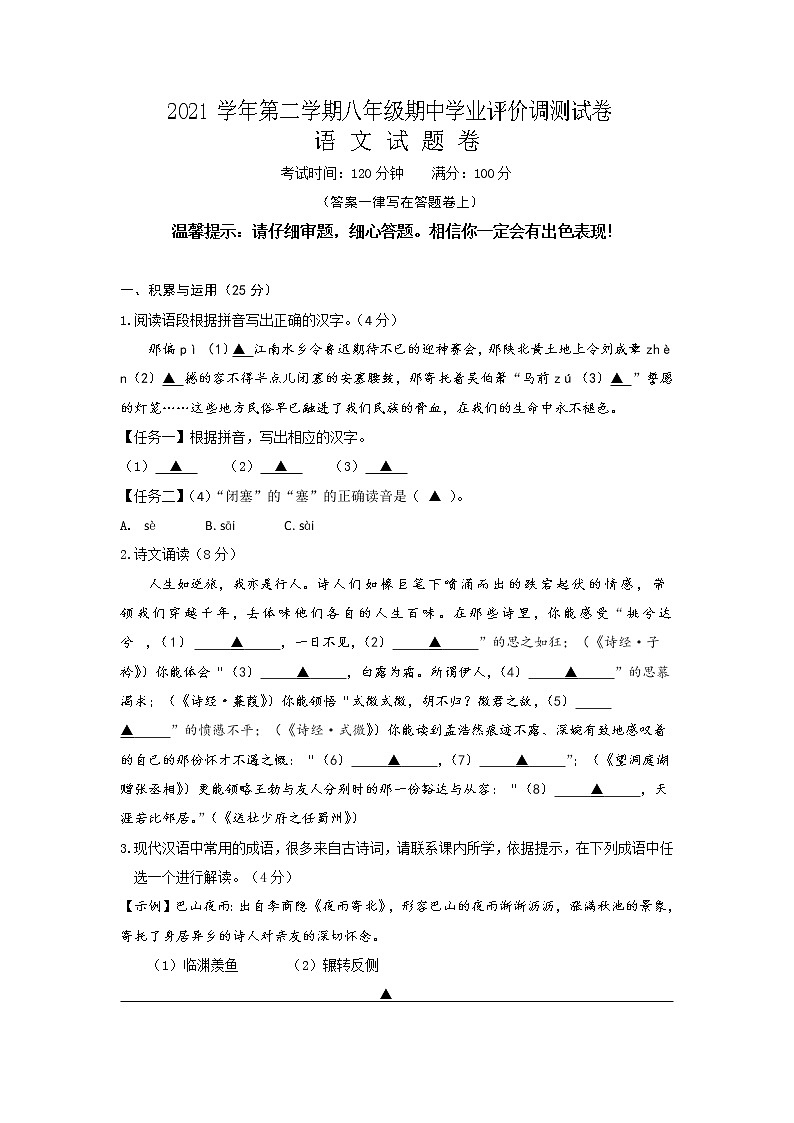 浙江省绍兴市柯桥区联盟校2021-2022学年八年级下学期期中考试语文试题（含答案）第1页