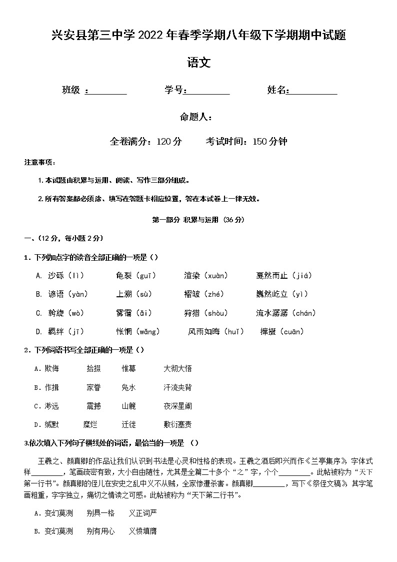 广西壮族自治区桂林市兴安县第三中学2021-2022学年八年级下学期期中考试语文试题（无答案）第1页