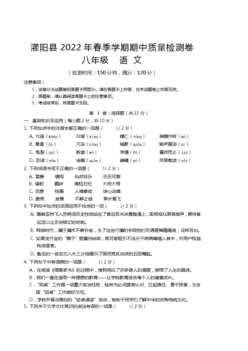 广西桂林市灌阳县2021-2022学年八年级下学期期中考试语文试题（有答案）第1页