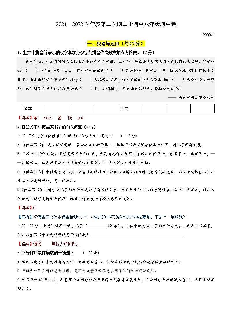 江苏省常州市第二十四中学2021-2022学年八年级下学期期中语文卷（含答案）第1页