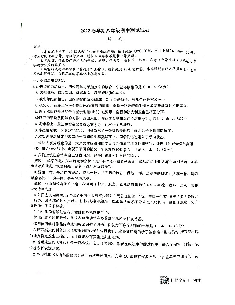 江苏省扬州市宝应县2021-2022学年八年级下学期期中语文试卷（含答案）01