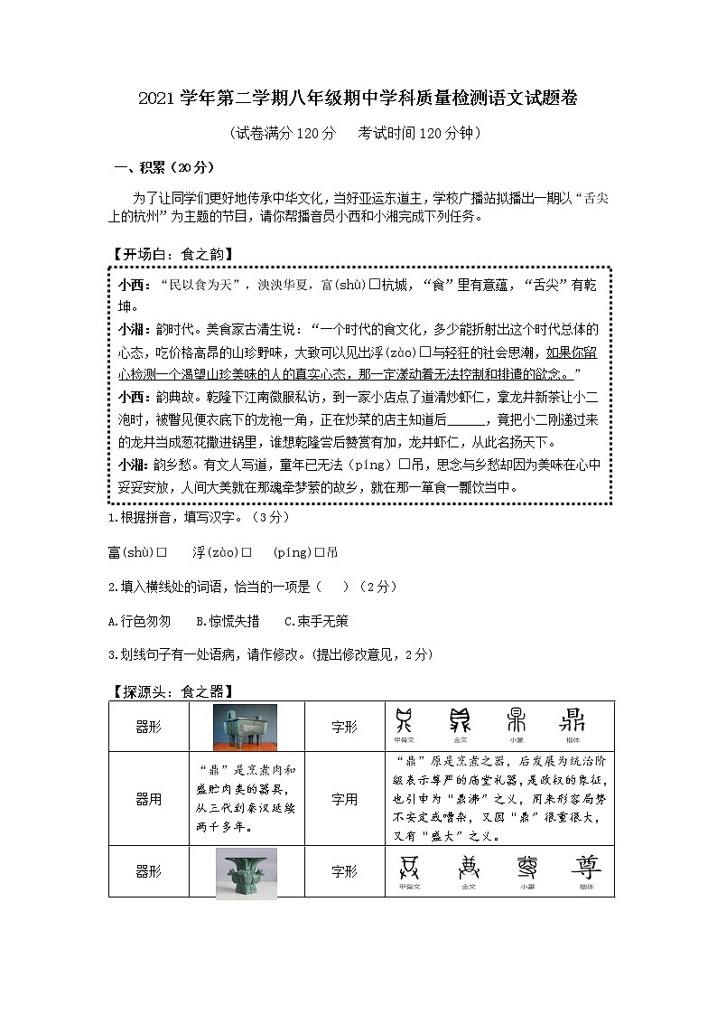 浙江省杭州市萧山城区2021-2022学年八年级下学期期中质量检测语文试题（含答案）01