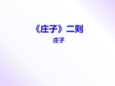 第21课《北冥有鱼》八年级语文下册同步备课课件（部编版）