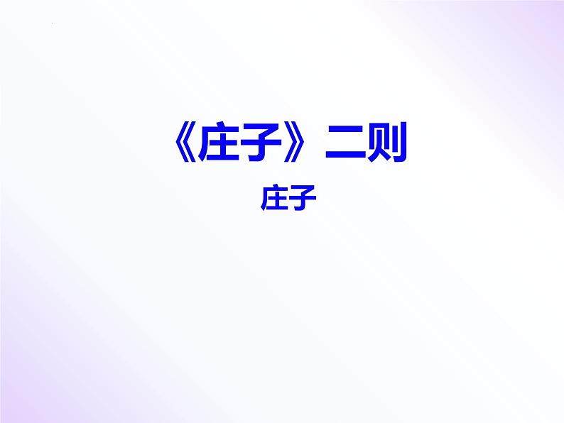 第21课《北冥有鱼》八年级语文下册同步备课课件（部编版）第1页