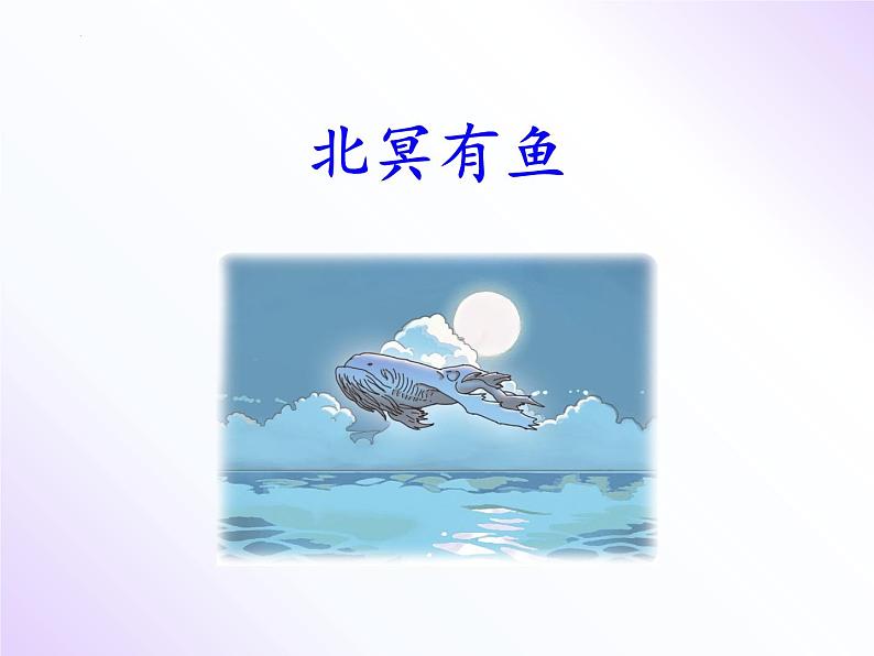 第21课《北冥有鱼》八年级语文下册同步备课课件（部编版）第6页