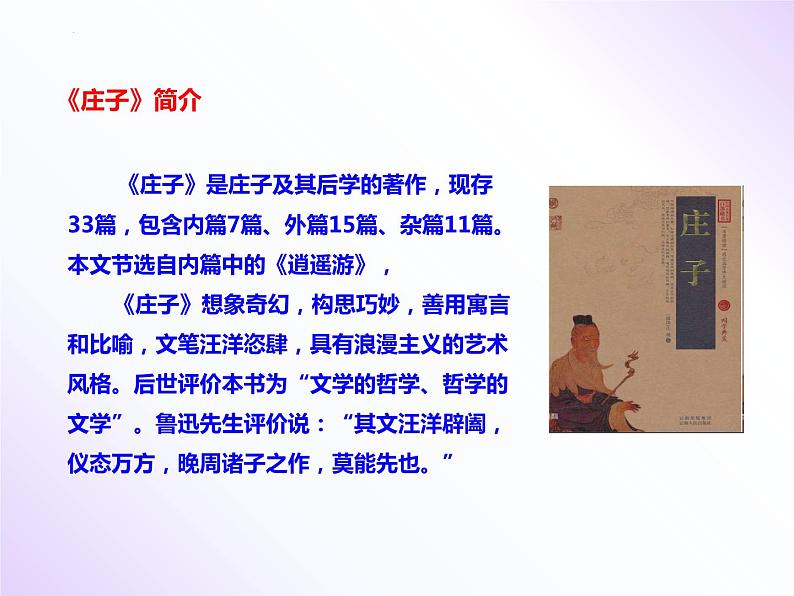 第21课《北冥有鱼》八年级语文下册同步备课课件（部编版）第8页