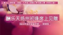 人教部编版酬乐天扬州初逢席上见赠课文内容ppt课件