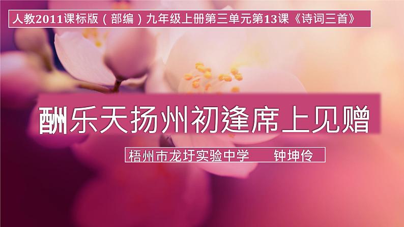 初中语文 人教2011课标版（部编）九年级上册 《酬乐天扬州初逢席上见赠》PPT 课件第1页