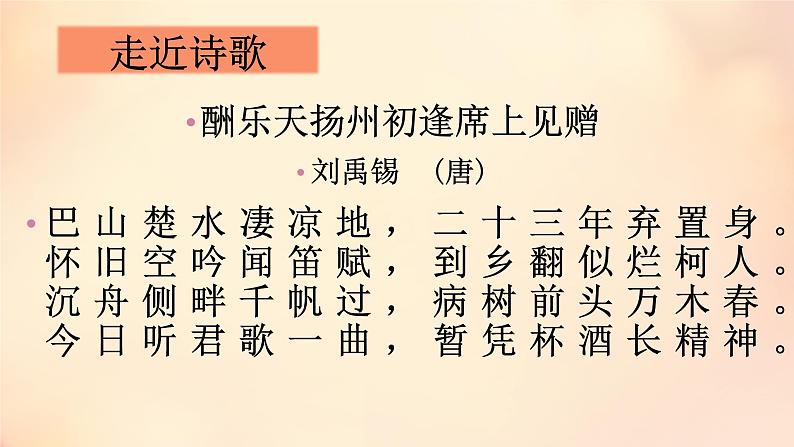 初中语文 人教2011课标版（部编）九年级上册 《酬乐天扬州初逢席上见赠》PPT 课件第5页