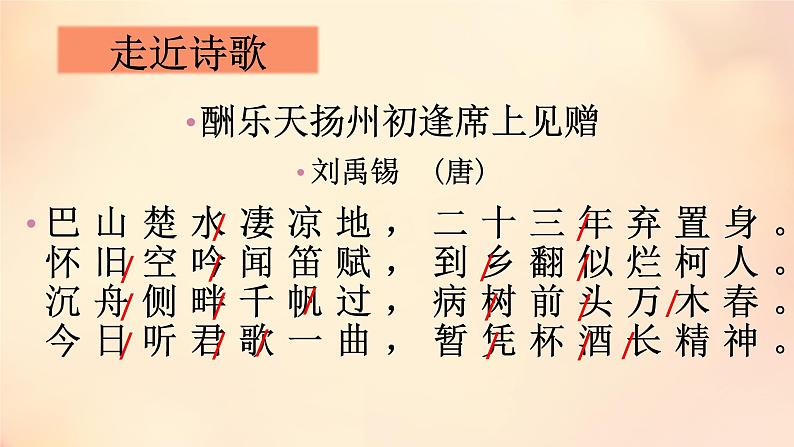 初中语文 人教2011课标版（部编）九年级上册 《酬乐天扬州初逢席上见赠》PPT 课件第7页