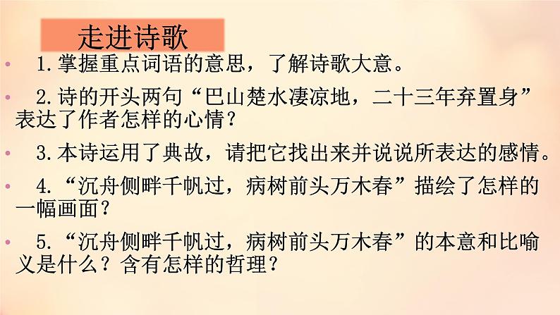 初中语文 人教2011课标版（部编）九年级上册 《酬乐天扬州初逢席上见赠》PPT 课件第8页