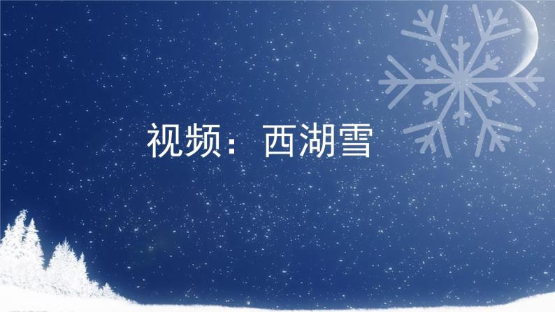 初中语文 人教2011课标版（部编）九年级上册 《湖心亭看雪》 课件 课件01