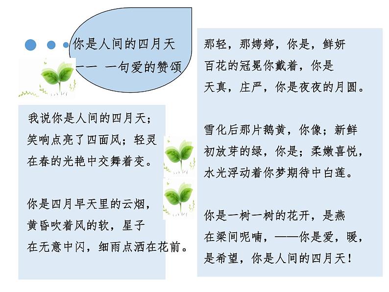初中语文 人教2011课标版（部编）九年级上册 4 你是人间的四月天——一句爱的赞颂 课件05