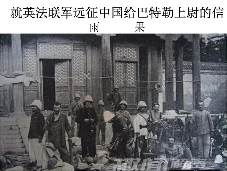 初中语文 人教2011课标版（部编）九年级上册 7 就英法联军远征中国致巴特勒上尉的信 课件第5页