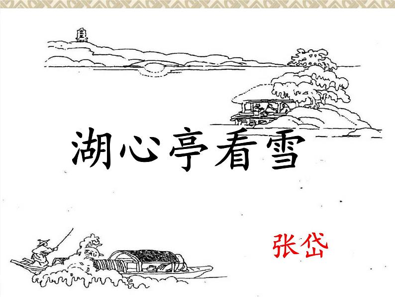 初中语文 人教2011课标版（部编）九年级上册 12湖心亭看雪 课件(2)第1页