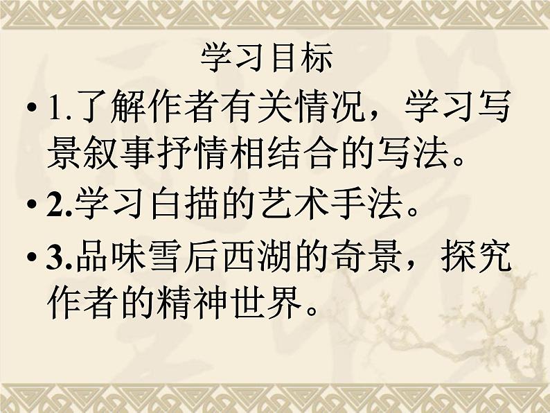初中语文 人教2011课标版（部编）九年级上册 12湖心亭看雪 课件(2)第2页