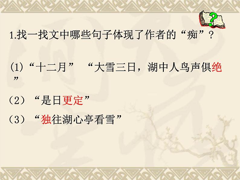 初中语文 人教2011课标版（部编）九年级上册 12湖心亭看雪 课件(2)第5页