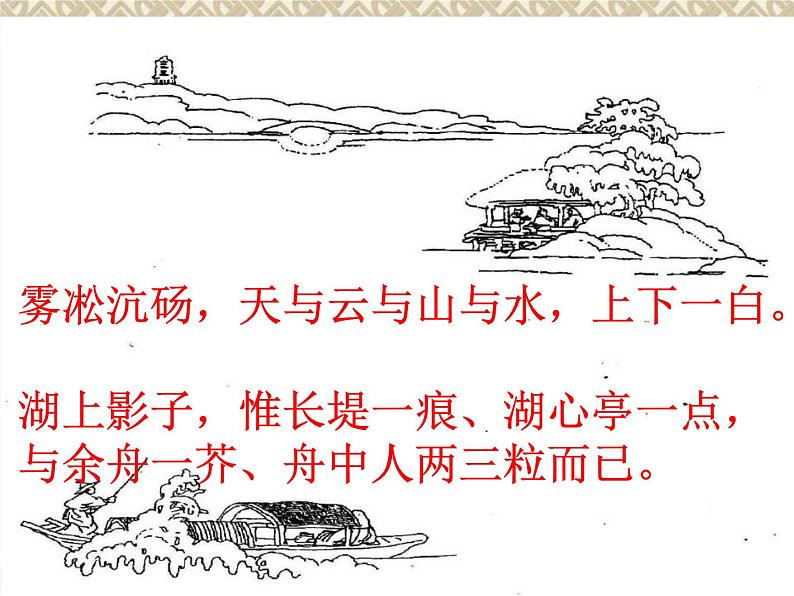 初中语文 人教2011课标版（部编）九年级上册 12湖心亭看雪 课件(2)第7页