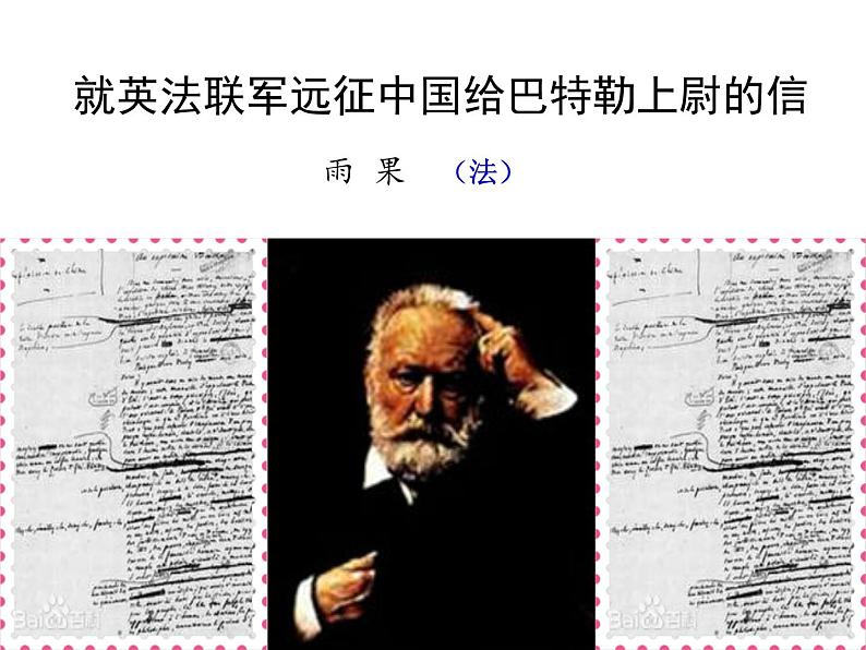 初中语文 人教2011课标版（部编）九年级上册 《就英法联军远征中国致巴特勒上尉的信》 课件第4页